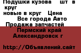 Подушки кузова 18 шт. в круг Nissan Terrano-Datsun  D21 новые в круг › Цена ­ 12 000 - Все города Авто » Продажа запчастей   . Пермский край,Александровск г.